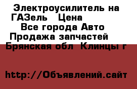 Электроусилитель на ГАЗель › Цена ­ 25 500 - Все города Авто » Продажа запчастей   . Брянская обл.,Клинцы г.